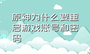 原神为什么要重启游戏账号和密码