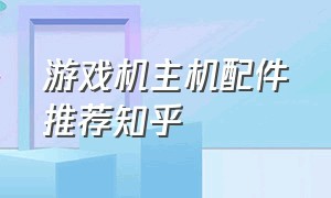 游戏机主机配件推荐知乎