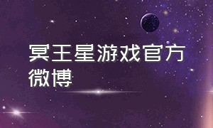 冥王星游戏官方微博