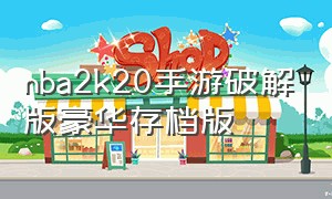 nba2k20手游破解版豪华存档版