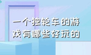 一个独轮车的游戏有哪些好玩的