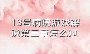 13号病院游戏解说第三章怎么过