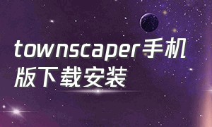 townscaper手机版下载安装