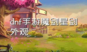 dnf手游魔剑星剑外观