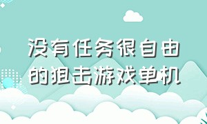 没有任务很自由的狙击游戏单机