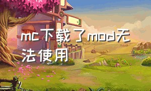 mc下载了mod无法使用