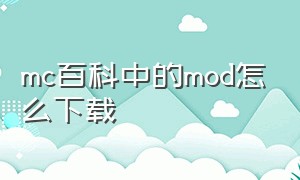 mc百科中的mod怎么下载