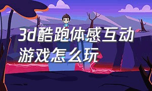 3d酷跑体感互动游戏怎么玩