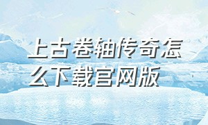 上古卷轴传奇怎么下载官网版