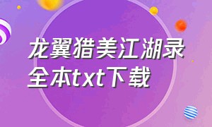 龙翼猎美江湖录全本txt下载