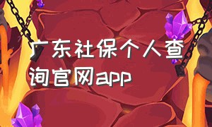 广东社保个人查询官网app