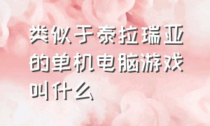 类似于泰拉瑞亚的单机电脑游戏叫什么