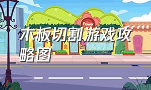 木板切割游戏攻略图