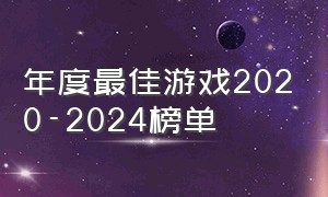 年度最佳游戏2020-2024榜单