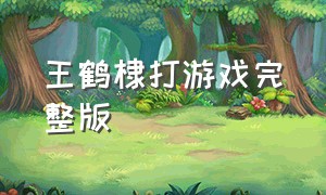 王鹤棣打游戏完整版