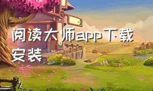 阅读大师app下载安装