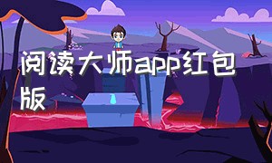 阅读大师app红包版