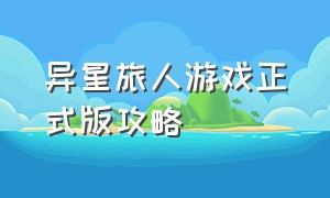 异星旅人游戏正式版攻略