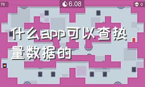 什么app可以查热量数据的