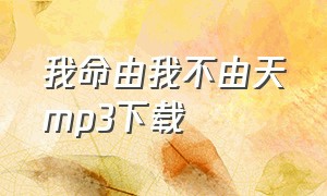 我命由我不由天mp3下载