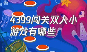 4399闯关双人小游戏有哪些