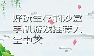 好玩生存的沙盒手机游戏推荐大全中文