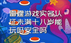 雷霆游戏实名认证未满十八岁能玩吗安全吗