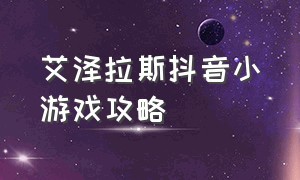 艾泽拉斯抖音小游戏攻略