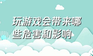 玩游戏会带来哪些危害和影响