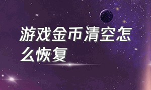 游戏金币清空怎么恢复