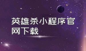 英雄杀小程序官网下载