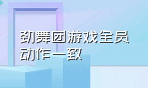 劲舞团游戏全员动作一致