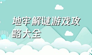 地牢解谜游戏攻略大全