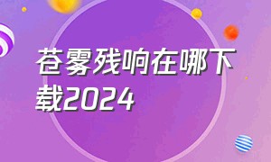 苍雾残响在哪下载2024