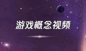 游戏概念视频