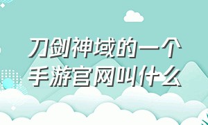 刀剑神域的一个手游官网叫什么