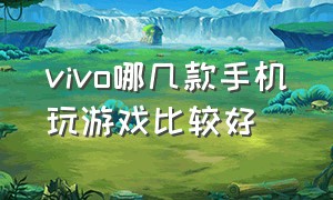 vivo哪几款手机玩游戏比较好