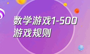 数学游戏1-500游戏规则