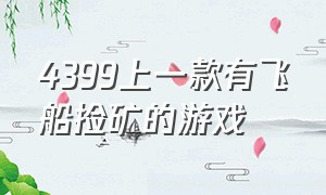 4399上一款有飞船捡矿的游戏