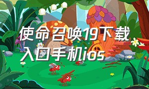 使命召唤19下载入口手机ios