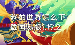 我的世界怎么下载国际版1.19.2