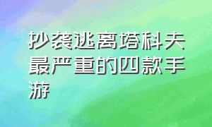 抄袭逃离塔科夫最严重的四款手游