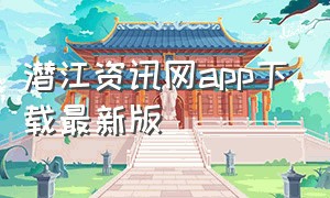 潜江资讯网app下载最新版