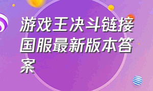 游戏王决斗链接国服最新版本答案