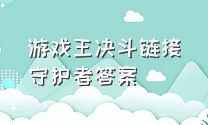 游戏王决斗链接守护者答案