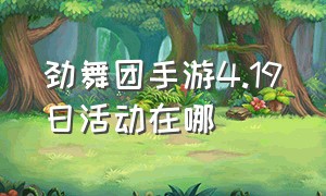 劲舞团手游4.19日活动在哪