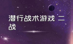 潜行战术游戏 二战