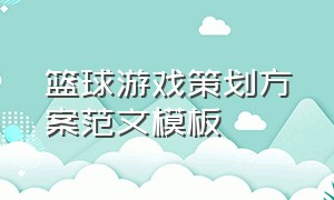 篮球游戏策划方案范文模板