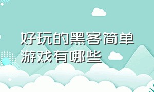 好玩的黑客简单游戏有哪些