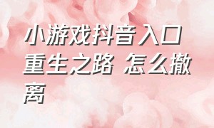 小游戏抖音入口重生之路 怎么撤离